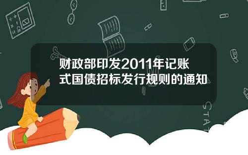 财政部印发2011年记账式国债招标发行规则的通知
