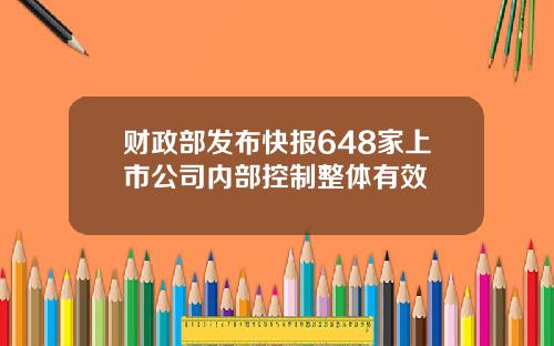 财政部发布快报648家上市公司内部控制整体有效