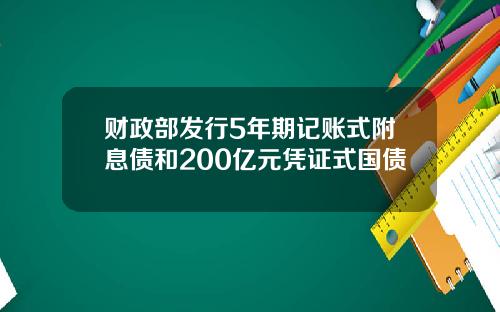 财政部发行5年期记账式附息债和200亿元凭证式国债