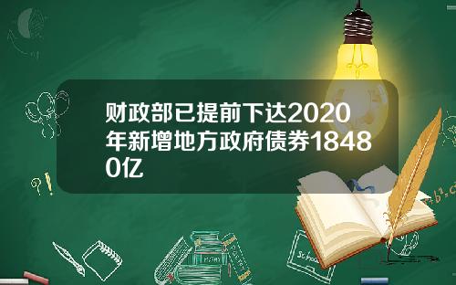 财政部已提前下达2020年新增地方政府债券18480亿