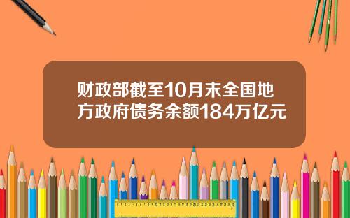 财政部截至10月末全国地方政府债务余额184万亿元