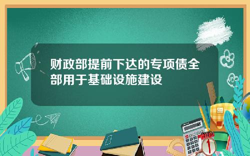 财政部提前下达的专项债全部用于基础设施建设