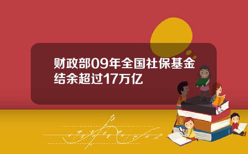 财政部09年全国社保基金结余超过17万亿