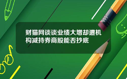 财猫网谈谈业绩大增却遭机构减持券商股能否抄底