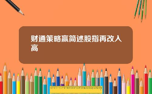 财通策略赢简述股指再改入高