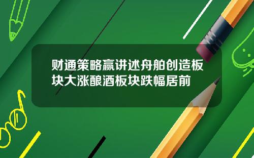 财通策略赢讲述舟舶创造板块大涨酿酒板块跌幅居前