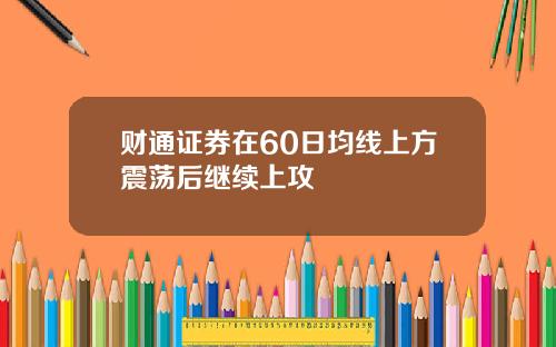财通证券在60日均线上方震荡后继续上攻