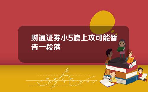 财通证券小5浪上攻可能暂告一段落