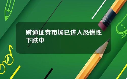 财通证券市场已进入恐慌性下跌中