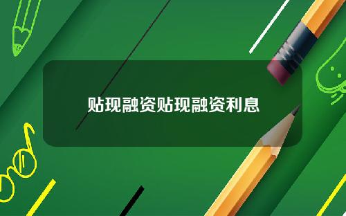 贴现融资贴现融资利息
