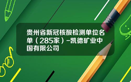 贵州省新冠核酸检测单位名单（285家）-凯德矿业中国有限公司