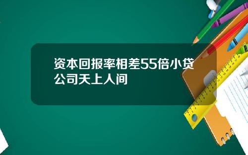 资本回报率相差55倍小贷公司天上人间