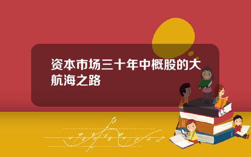 资本市场三十年中概股的大航海之路