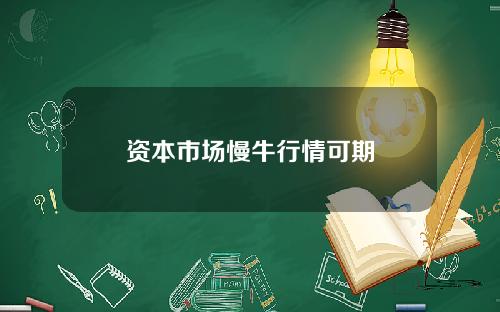 资本市场慢牛行情可期