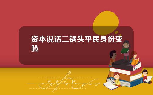 资本说话二锅头平民身份变脸
