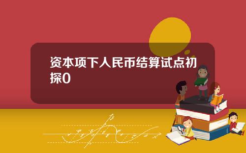 资本项下人民币结算试点初探0