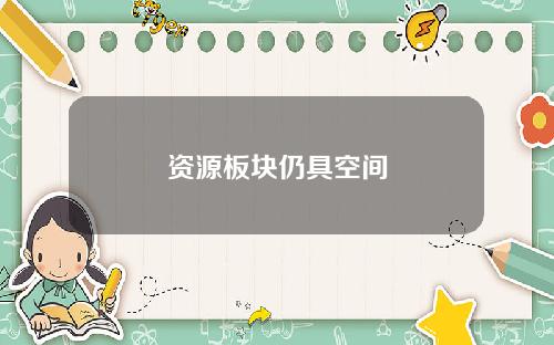资源板块仍具空间