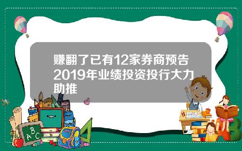 赚翻了已有12家券商预告2019年业绩投资投行大力助推
