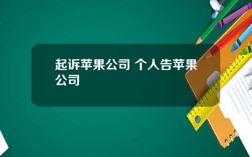 起诉苹果公司 个人告苹果公司