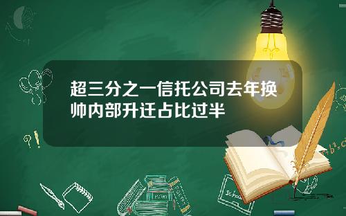 超三分之一信托公司去年换帅内部升迁占比过半