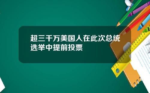 超三千万美国人在此次总统选举中提前投票