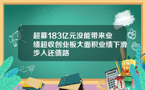 超募183亿元没能带来业绩超收创业板大面积业绩下滑步入还债路