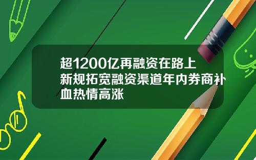 超1200亿再融资在路上新规拓宽融资渠道年内券商补血热情高涨