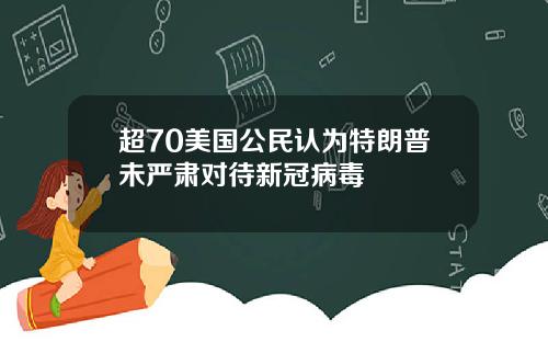 超70美国公民认为特朗普未严肃对待新冠病毒