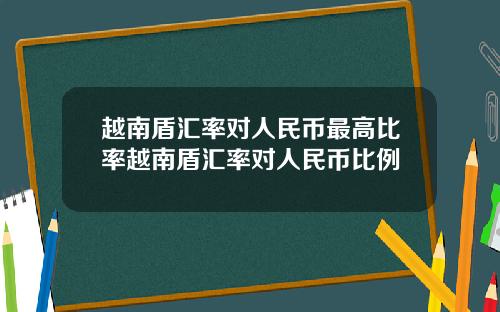 越南盾汇率对人民币最高比率越南盾汇率对人民币比例