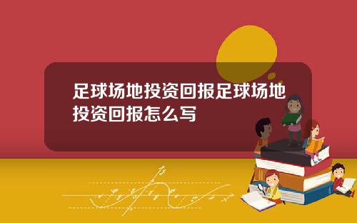 足球场地投资回报足球场地投资回报怎么写