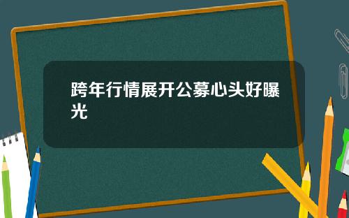 跨年行情展开公募心头好曝光