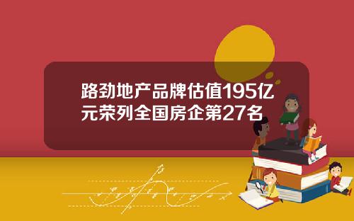 路劲地产品牌估值195亿元荣列全国房企第27名