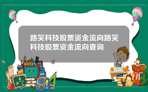 路笑科技股票资金流向路笑科技股票资金流向查询