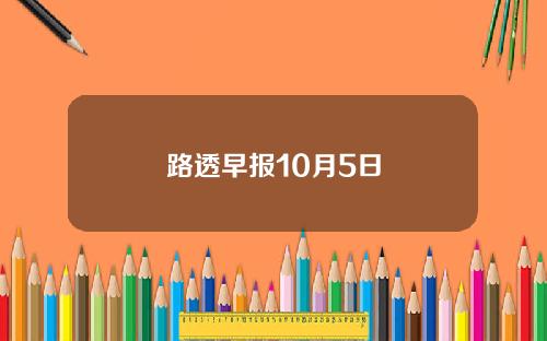 路透早报10月5日