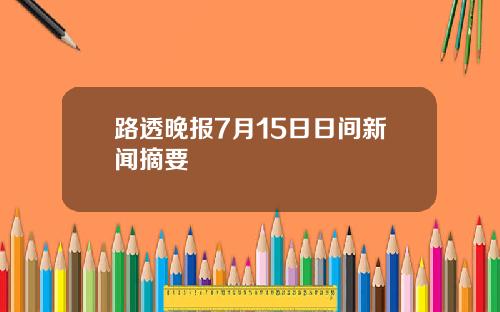 路透晚报7月15日日间新闻摘要