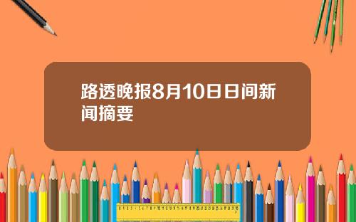 路透晚报8月10日日间新闻摘要
