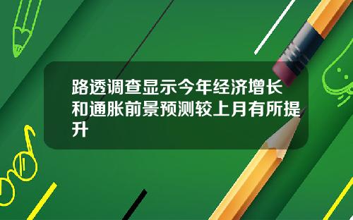 路透调查显示今年经济增长和通胀前景预测较上月有所提升