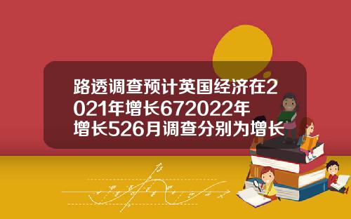 路透调查预计英国经济在2021年增长672022年增长526月调查分别为增长62和52