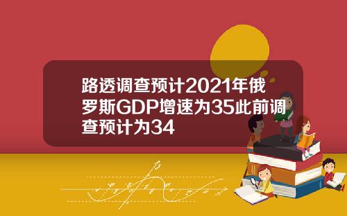 路透调查预计2021年俄罗斯GDP增速为35此前调查预计为34