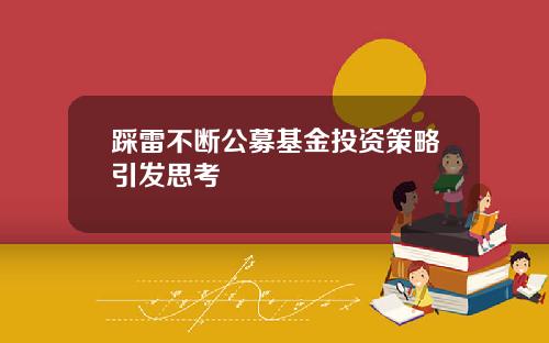 踩雷不断公募基金投资策略引发思考