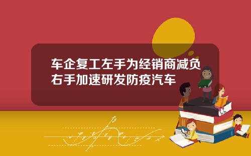 车企复工左手为经销商减负右手加速研发防疫汽车