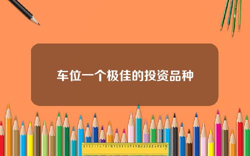 车位一个极佳的投资品种