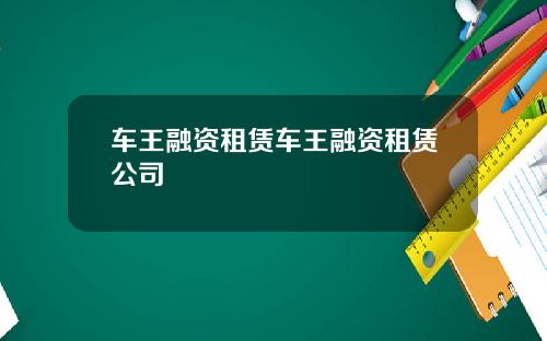 车王融资租赁车王融资租赁公司