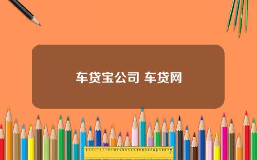 车贷宝公司 车贷网