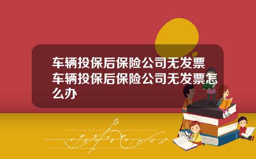 车辆投保后保险公司无发票车辆投保后保险公司无发票怎么办