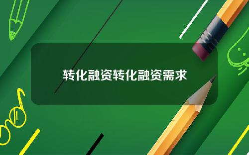 转化融资转化融资需求