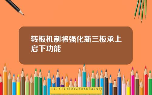转板机制将强化新三板承上启下功能