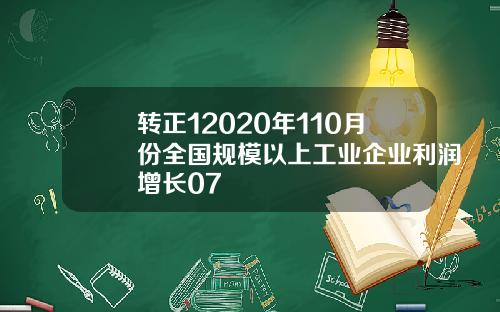 转正12020年110月份全国规模以上工业企业利润增长07