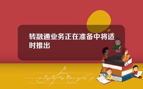 转融通业务正在准备中将适时推出