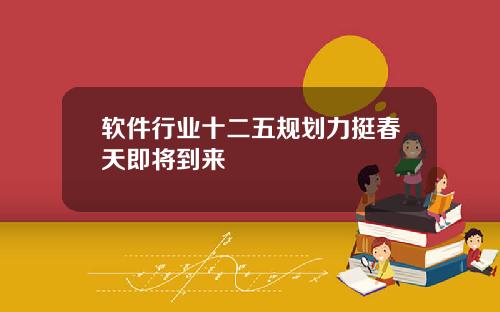 软件行业十二五规划力挺春天即将到来